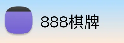 888棋牌 logo